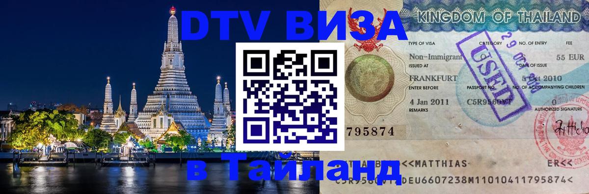 Destination Thailand Visa (DTV виза) 