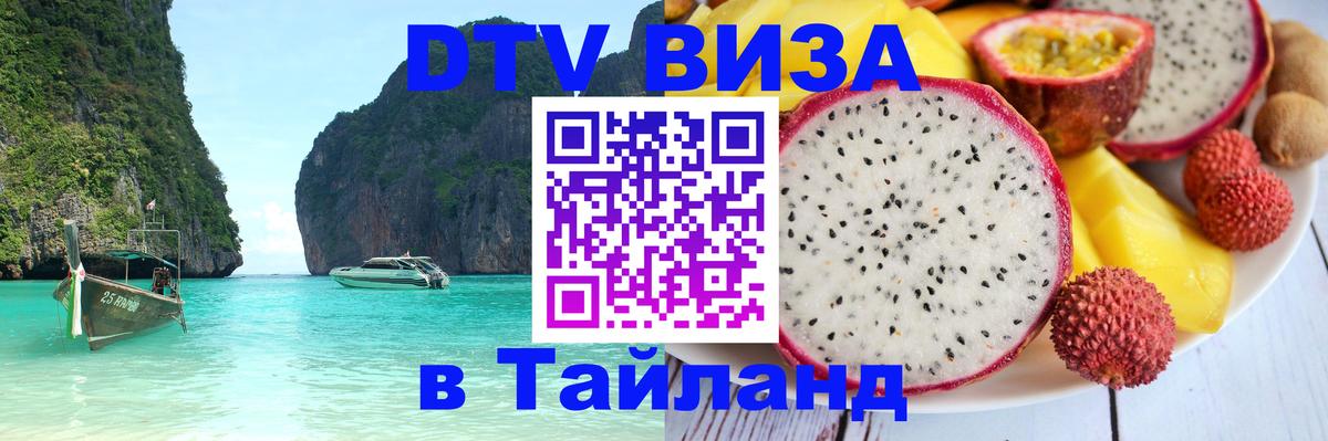 Сколько стоит виза DTV в Тайланд Кабул 